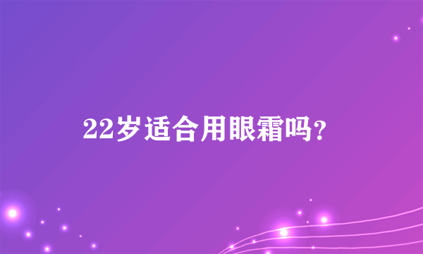 22岁适合用眼霜吗？