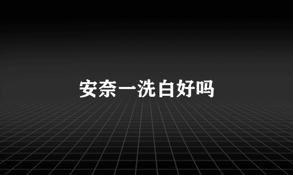 安奈一洗白好吗