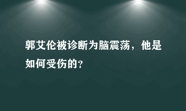 郭艾伦被诊断为脑震荡，他是如何受伤的？