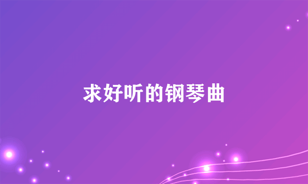 求好听的钢琴曲