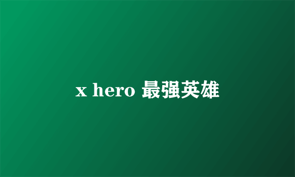 x hero 最强英雄