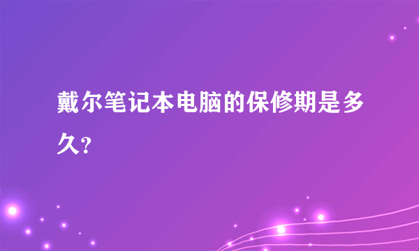 戴尔笔记本电脑的保修期是多久？