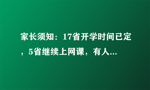 家长须知：17省开学时间已定，5省继续上网课，有人欢喜有人愁