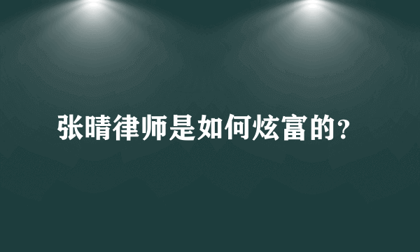 张晴律师是如何炫富的？