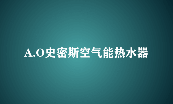 A.O史密斯空气能热水器