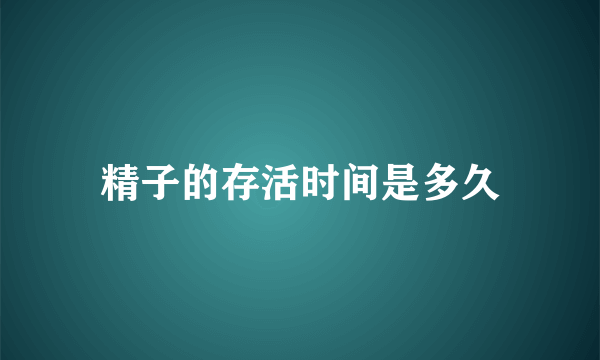 精子的存活时间是多久