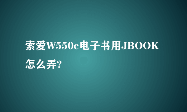 索爱W550c电子书用JBOOK怎么弄?