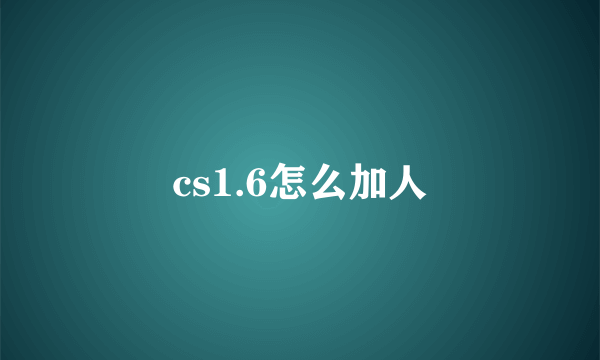 cs1.6怎么加人