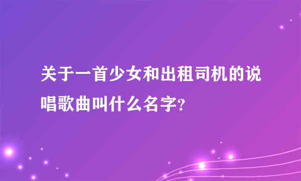 关于一首少女和出租司机的说唱歌曲叫什么名字？