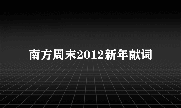 南方周末2012新年献词