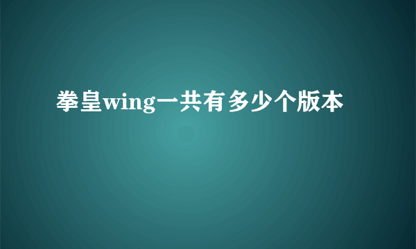 拳皇wing一共有多少个版本