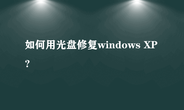 如何用光盘修复windows XP？