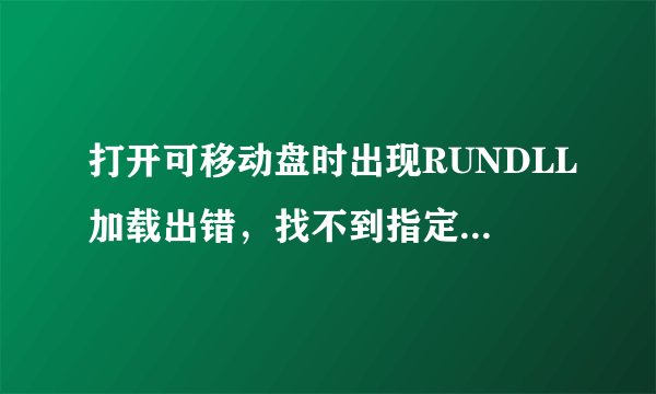 打开可移动盘时出现RUNDLL加载出错，找不到指定的模板。