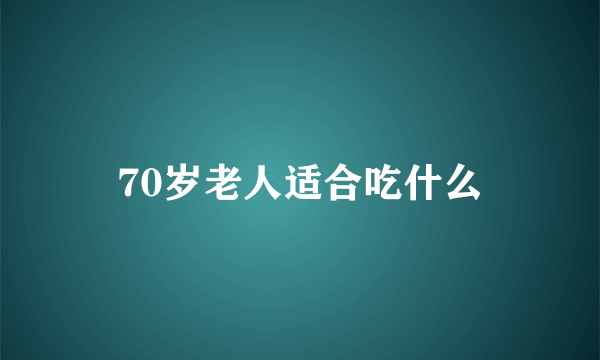 70岁老人适合吃什么