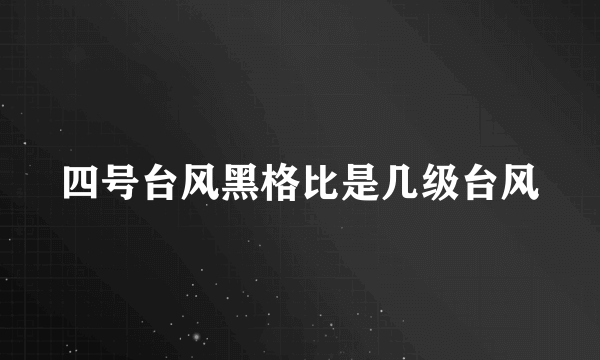 四号台风黑格比是几级台风