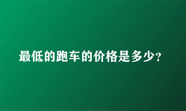 最低的跑车的价格是多少？