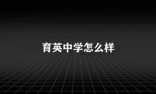 育英中学怎么样