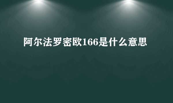 阿尔法罗密欧166是什么意思