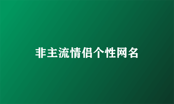 非主流情侣个性网名