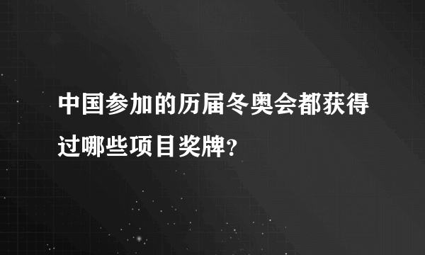 中国参加的历届冬奥会都获得过哪些项目奖牌？