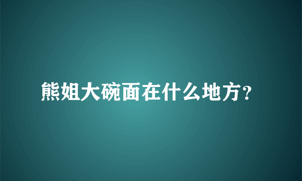 熊姐大碗面在什么地方？