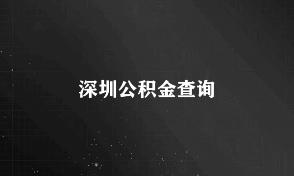 深圳公积金查询