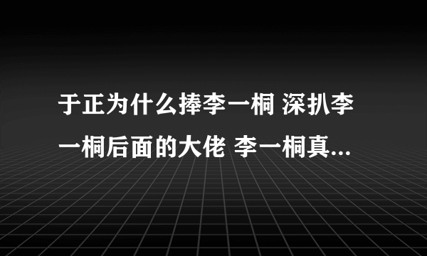 于正为什么捧李一桐 深扒李一桐后面的大佬 李一桐真正的老公是谁