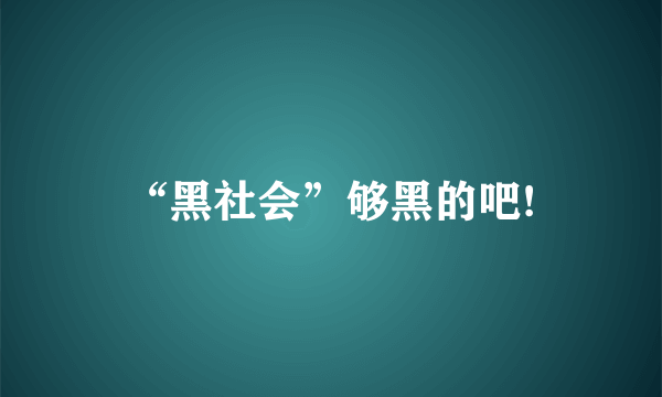 “黑社会”够黑的吧!