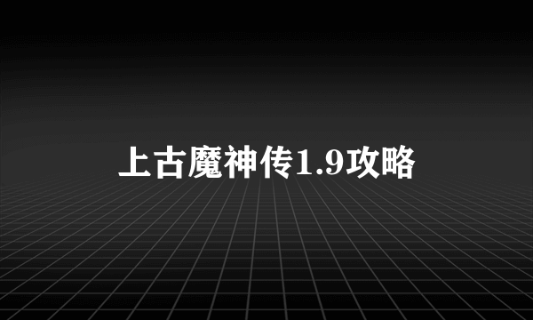 上古魔神传1.9攻略