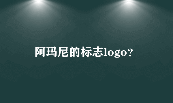 阿玛尼的标志logo？