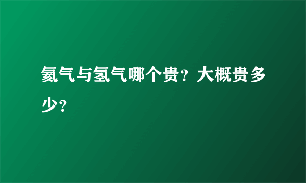 氦气与氢气哪个贵？大概贵多少？