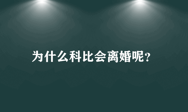 为什么科比会离婚呢？