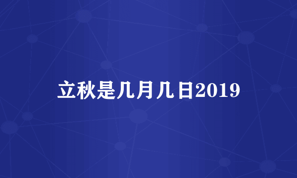 立秋是几月几日2019