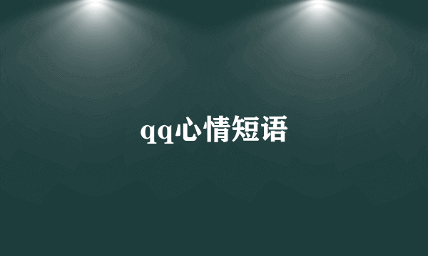 qq心情短语