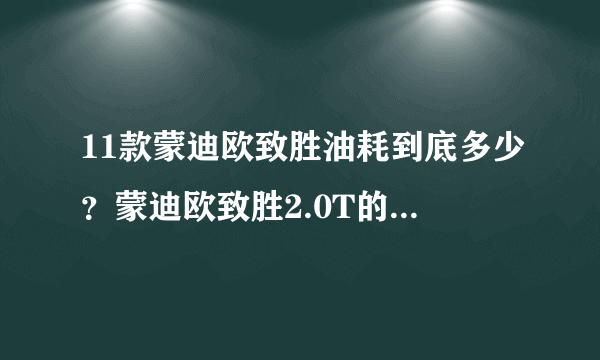 11款蒙迪欧致胜油耗到底多少？蒙迪欧致胜2.0T的油耗是多少？