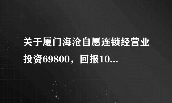 关于厦门海沧自愿连锁经营业投资69800，回报1040万项目…