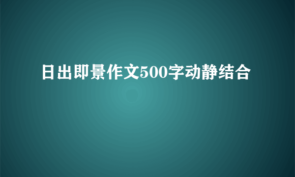 日出即景作文500字动静结合