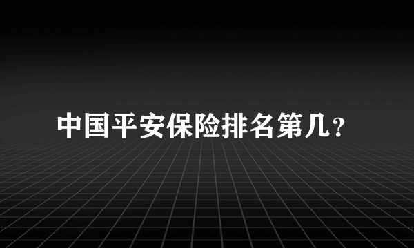 中国平安保险排名第几？