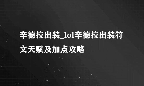 辛德拉出装_lol辛德拉出装符文天赋及加点攻略