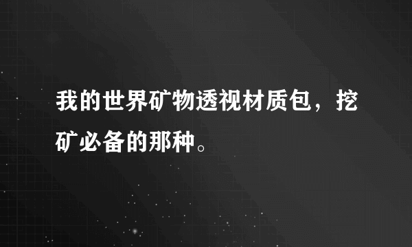 我的世界矿物透视材质包，挖矿必备的那种。