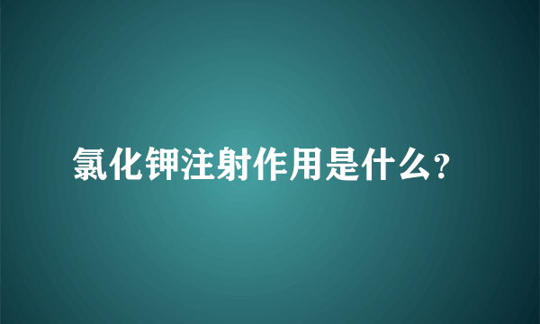 氯化钾注射作用是什么？