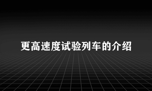 更高速度试验列车的介绍