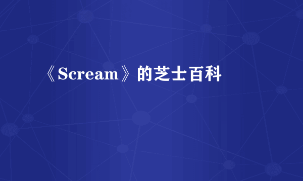 《Scream》的芝士百科