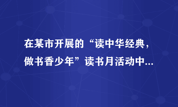 在某市开展的“读中华经典，做书香少年”读书月活动中，围绕学生日人均阅读时间这一问题，对初二学生进行随机抽样调查．如图是根据调查结果绘制成的统计图（不完整），请你根据图中提供的信息解答下列问题：（1）本次抽样调查的样本容量是多少？（2）请将条形统计图补充完整．（3）在扇形统计图中，计算出日人均阅读时间在1～1.5小时对应的圆心角度数．（4）根据本次抽样调查，试估计该市12000名初二学生中日人均阅读时间在0.5～1.5小时的多少人．