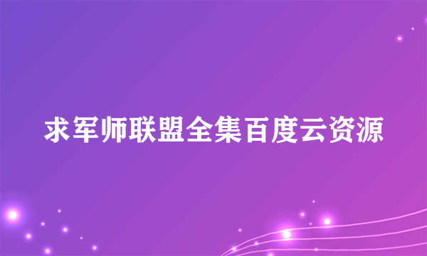 求军师联盟全集百度云资源