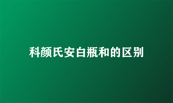 科颜氏安白瓶和的区别