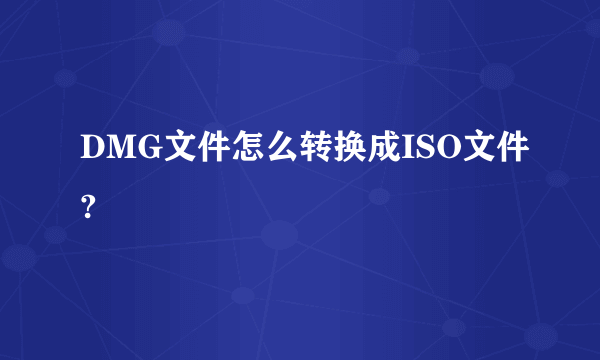 DMG文件怎么转换成ISO文件?