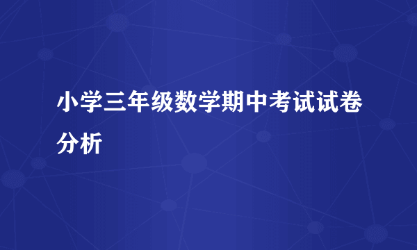 小学三年级数学期中考试试卷分析