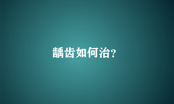 龋齿如何治？