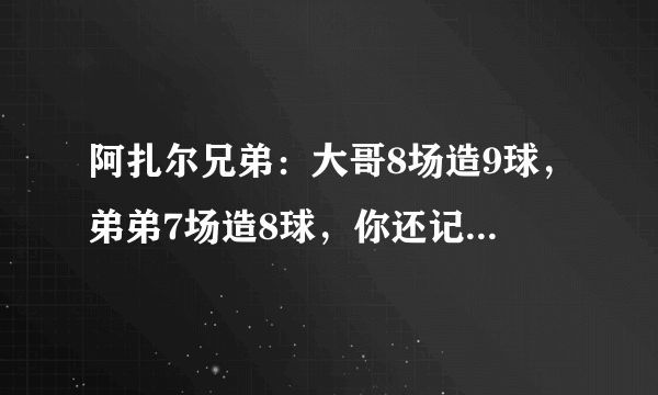 阿扎尔兄弟：大哥8场造9球，弟弟7场造8球，你还记得世界足坛有哪些出色的亲兄弟？